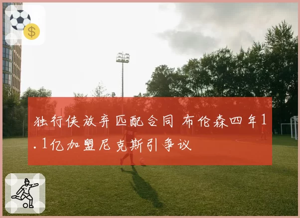 独行侠放弃匹配合同 布伦森四年1.1亿加盟尼克斯引争议