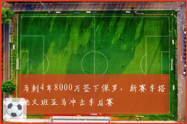 马刺4年8000万签下保罗，新赛季搭档文班亚马冲击季后赛