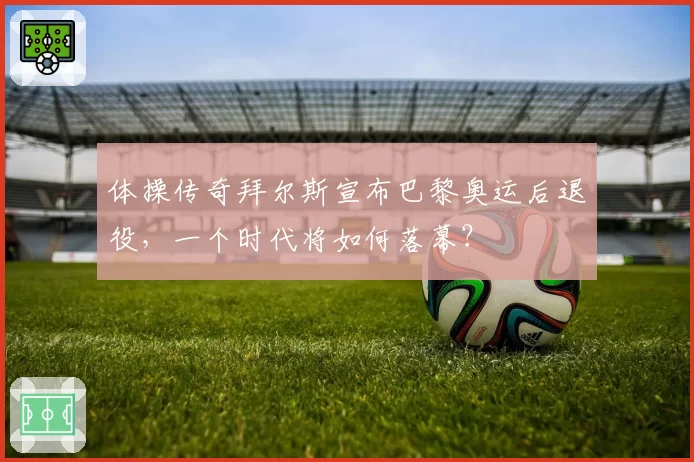 张玉宁右脚踝韧带撕裂手术成功，国安官方确认康复期需六至八周