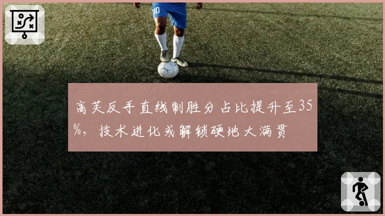 高芙反手直线制胜分占比提升至35%，技术进化或解锁硬地大满贯