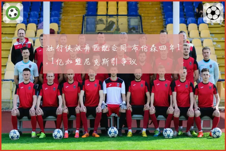 独行侠放弃匹配合同 布伦森四年1.1亿加盟尼克斯引争议