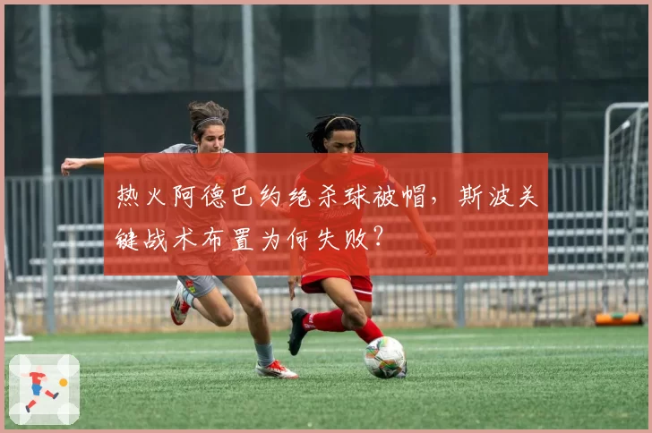 热火阿德巴约绝杀球被帽，斯波关键战术布置为何失败？