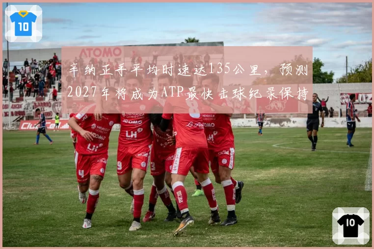 辛纳正手平均时速达135公里，预测2027年将成为ATP最快击球纪录保持者
