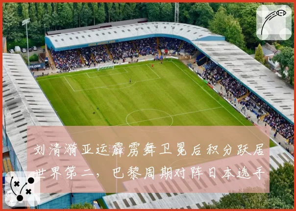 刘清漪亚运霹雳舞卫冕后积分跃居世界第二，巴黎周期对阵日本选手保持五连胜