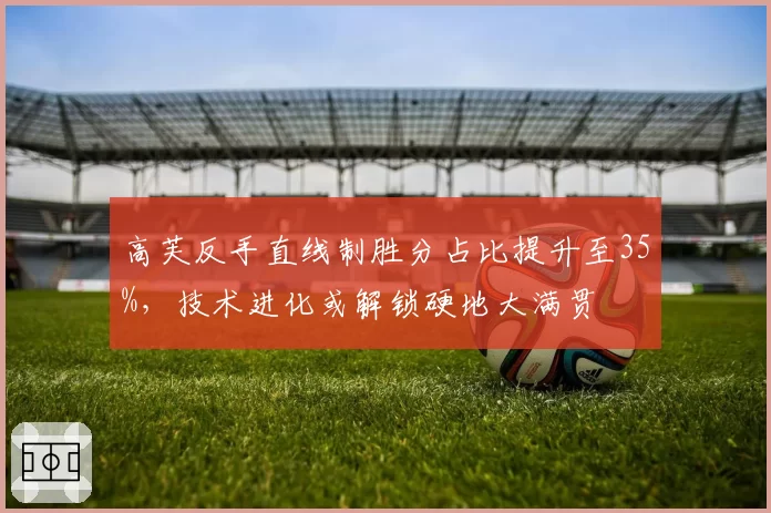 高芙反手直线制胜分占比提升至35%，技术进化或解锁硬地大满贯
