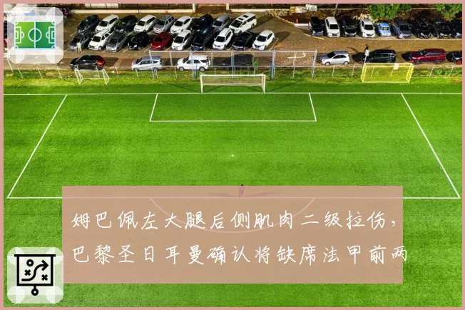 姆巴佩左大腿后侧肌肉二级拉伤，巴黎圣日耳曼确认将缺席法甲前两轮
