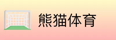 熊猫体育 logo